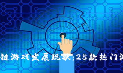2023年区块链游戏发展现状：25款热门游戏真实揭秘