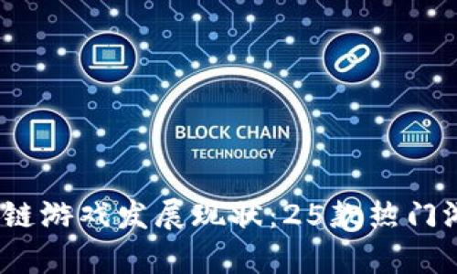 2023年区块链游戏发展现状：25款热门游戏真实揭秘