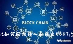 TPWallet如何轻松转入和转出