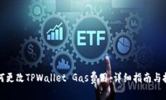 如何更改TPWallet Gas费用：