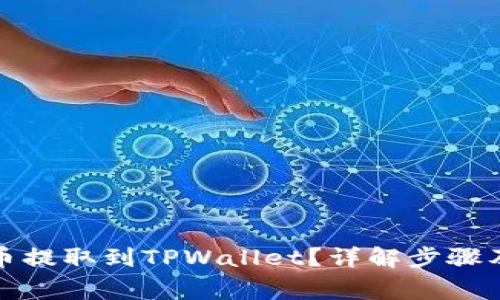 如何将代币提取到TPWallet？详解步骤及注意事项