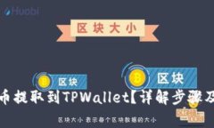 如何将代币提取到TPWalle