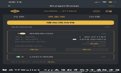 解决TPWallet App无法打开的9个有效方法