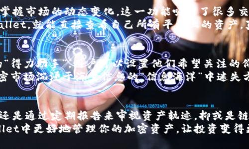 TPWallet：一次性查看你所有资产的5种方法
TPWallet, 加密货币, 资产管理, 区块链/guanjianci

引言
在数字资产日益受到关注的今天，越来越多的人开始使用加密钱包来管理自己的资产，其中TPWallet因其方便和安全性受到广泛认可。许多用户在使用TPWallet时，会遇到如何高效查看和管理自己的资产的问题。本文将为你介绍5种简单、快速的方法来查看在TPWallet上的所有资产，让你轻松掌控自己的财富状况。

方法一：使用TPWallet的主界面
打开TPWallet应用，首先映入眼帘的是主界面。这个界面设计，展示了你所有的资产信息。各类加密货币如比特币、以太坊等都可以在此处一目了然。主界面不仅显示每种资产的数量，还有其当前的市场价值，用户可以非常方便地了解自己的资产总额和各个币种的表现。
在这个页面，你可以通过点击某个具体币种，进入详细信息页面。在这里，你能看到该币种的历史价格、涨跌幅度等信息。这对于想要及时把握市场动态的用户来说，十分重要。

方法二：资产分类管理
TPWallet允许用户对资产进行分类管理。用户可以根据资产类型（如稳定币、NFT等）进行不同的分类，这样在浏览时更加清晰。例如，你可以创建一个“投资型资产”的文件夹，将所有的加密货币放在一起，通过这种方式，用户可以更便捷地找到自己想要的信息。
此外，TPWallet还支持标签功能，用户可以为各个资产添加标签，这样在需要时快速搜索某个资产会更加方便。这种灵活的分类和标签管理方式，不仅提升了用户体验，也使得资产管理更加高效。

方法三：定期生成资产报告
TPWallet提供定期生成资产报告的功能。用户可以设定每周或每月生成一次报告，详细记录自己所有资产的变动。这种报告包含了资产的种类、数量、收益等，帮助用户了解自己在一定时间段内的资产表现。
生成的报告可以通过邮件发送，或是保存为PDF文件，方便用户随时查阅。定期的资产报告不仅可以帮助用户评估投资表现，也有助于制定未来的投资策略。

方法四：直接链接外部交易平台
TPWallet还允许用户链接外部交易平台。这极大地方便了资产的管理和监测。你可以直接查看在其他平台上持有的资产，同时也能及时掌握市场的动态变化。这一功能吸引了很多交易频繁的用户，他们可以通过TPWallet来统一管理不同平台的资产。
这个功能虽然需要进行相关的API设置，但TPWallet提供了详细的操作说明，基本用户都能快速上手。通过这种整合，用户仅需登录TPWallet，就能直接查看自己所有平台上的资产，真正实现了“一站式”的资产管理。

方法五：利用预警功能把握资产波动
在资本市场中，时刻关注资产的价格变动，对于投资者来说是至关重要的。TPWallet的预警功能推出后，成为许多用户心目中资产管理的“得力助手”。用户可以设置他们希望关注的价位，一旦资产价格到达设定的阈值，TPWallet会及时推送通知。
这个功能帮助投资者在市场波动中及时作出合适的决策。无论是选择增持还是减仓，用户都能在第一时间内获取信息，而不是在每天加密市场沉浸于海量信息的“信息海洋”中迷失方向。

总结
通过以上5种方法，用户可以有效地查看和管理自己在TPWallet上的所有资产。这些方法各有其特色，不论是通过主界面快速查看也好，还是通过定期报告来审视资产轨迹，抑或是链接外部平台统一管理，都能在不同场景下提升用户对资产的掌控力。
在这个高速变化的数字货币市场中，积极且高效地管理资产是每个投资者都应意识到的重要性。希望这些简单的方法能帮助你在TPWallet中更好地管理你的加密资产，让投资变得更加轻松和透明。