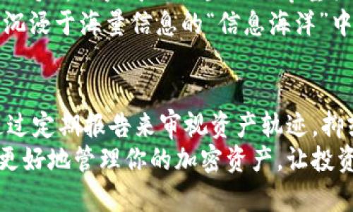 TPWallet：一次性查看你所有资产的5种方法
TPWallet, 加密货币, 资产管理, 区块链/guanjianci

引言
在数字资产日益受到关注的今天，越来越多的人开始使用加密钱包来管理自己的资产，其中TPWallet因其方便和安全性受到广泛认可。许多用户在使用TPWallet时，会遇到如何高效查看和管理自己的资产的问题。本文将为你介绍5种简单、快速的方法来查看在TPWallet上的所有资产，让你轻松掌控自己的财富状况。

方法一：使用TPWallet的主界面
打开TPWallet应用，首先映入眼帘的是主界面。这个界面设计，展示了你所有的资产信息。各类加密货币如比特币、以太坊等都可以在此处一目了然。主界面不仅显示每种资产的数量，还有其当前的市场价值，用户可以非常方便地了解自己的资产总额和各个币种的表现。
在这个页面，你可以通过点击某个具体币种，进入详细信息页面。在这里，你能看到该币种的历史价格、涨跌幅度等信息。这对于想要及时把握市场动态的用户来说，十分重要。

方法二：资产分类管理
TPWallet允许用户对资产进行分类管理。用户可以根据资产类型（如稳定币、NFT等）进行不同的分类，这样在浏览时更加清晰。例如，你可以创建一个“投资型资产”的文件夹，将所有的加密货币放在一起，通过这种方式，用户可以更便捷地找到自己想要的信息。
此外，TPWallet还支持标签功能，用户可以为各个资产添加标签，这样在需要时快速搜索某个资产会更加方便。这种灵活的分类和标签管理方式，不仅提升了用户体验，也使得资产管理更加高效。

方法三：定期生成资产报告
TPWallet提供定期生成资产报告的功能。用户可以设定每周或每月生成一次报告，详细记录自己所有资产的变动。这种报告包含了资产的种类、数量、收益等，帮助用户了解自己在一定时间段内的资产表现。
生成的报告可以通过邮件发送，或是保存为PDF文件，方便用户随时查阅。定期的资产报告不仅可以帮助用户评估投资表现，也有助于制定未来的投资策略。

方法四：直接链接外部交易平台
TPWallet还允许用户链接外部交易平台。这极大地方便了资产的管理和监测。你可以直接查看在其他平台上持有的资产，同时也能及时掌握市场的动态变化。这一功能吸引了很多交易频繁的用户，他们可以通过TPWallet来统一管理不同平台的资产。
这个功能虽然需要进行相关的API设置，但TPWallet提供了详细的操作说明，基本用户都能快速上手。通过这种整合，用户仅需登录TPWallet，就能直接查看自己所有平台上的资产，真正实现了“一站式”的资产管理。

方法五：利用预警功能把握资产波动
在资本市场中，时刻关注资产的价格变动，对于投资者来说是至关重要的。TPWallet的预警功能推出后，成为许多用户心目中资产管理的“得力助手”。用户可以设置他们希望关注的价位，一旦资产价格到达设定的阈值，TPWallet会及时推送通知。
这个功能帮助投资者在市场波动中及时作出合适的决策。无论是选择增持还是减仓，用户都能在第一时间内获取信息，而不是在每天加密市场沉浸于海量信息的“信息海洋”中迷失方向。

总结
通过以上5种方法，用户可以有效地查看和管理自己在TPWallet上的所有资产。这些方法各有其特色，不论是通过主界面快速查看也好，还是通过定期报告来审视资产轨迹，抑或是链接外部平台统一管理，都能在不同场景下提升用户对资产的掌控力。
在这个高速变化的数字货币市场中，积极且高效地管理资产是每个投资者都应意识到的重要性。希望这些简单的方法能帮助你在TPWallet中更好地管理你的加密资产，让投资变得更加轻松和透明。