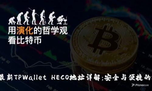 2023年最新TPWallet HECO地址详解：安全与便捷的选择指南