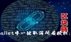 如何在TPWallet中一键取消所