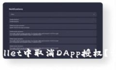如何在TPWallet中取消DApp授