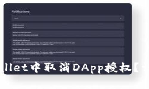 如何在TPWallet中取消DApp授权？详细步骤解析