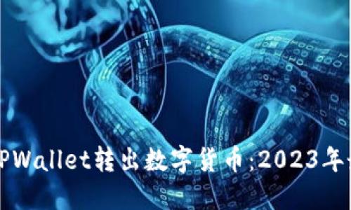如何从TPWallet转出数字货币：2023年最新指南
