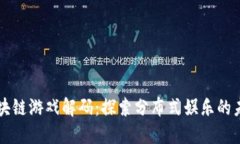 区块链游戏解码：探索分