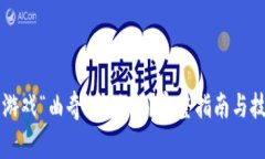 区块链游戏“曲奇”怎么