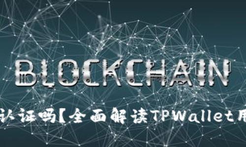 TPWallet注册后需要认证吗？全面解读TPWallet用户注册与认证的流程