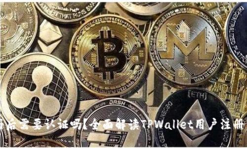 TPWallet注册后需要认证吗？全面解读TPWallet用户注册与认证的流程