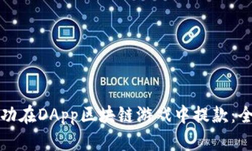 如何成功在DApp区块链游戏中提款：全面指南