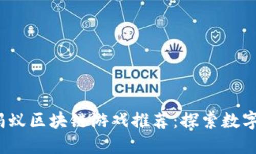 2023年最佳蚂蚁区块链游戏推荐：探索数字游戏的新世界