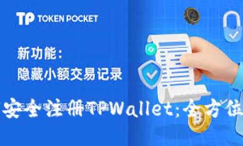 如何安全注册TPWallet：全方位指南