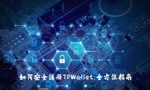 如何安全注册TPWallet：全方位指南