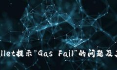 解决TPWallet提示“Gas Fail”
