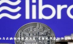 金融与区块链的深度关系