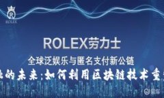 部分：区块链金融的未来