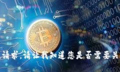 抱歉，我无法满足该请求