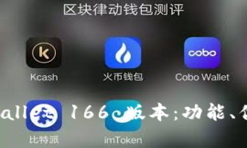 全面解析 TPWallet 166 版本：功能、优势与使用指南