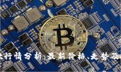 TPWallet行情分析：最新价格