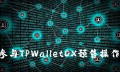 如何成功参与TPWalletDX预售