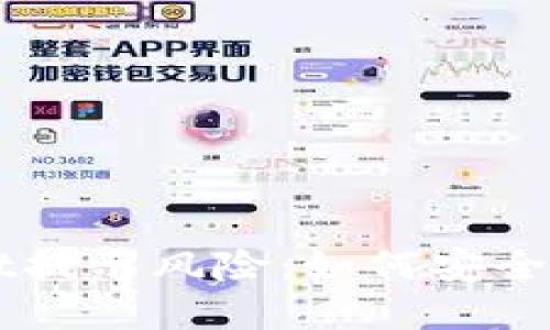 : TokenPocket提示风险：如何安全使用数字钱包？