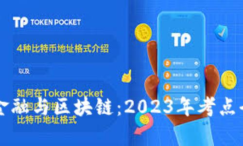 互联网金融与区块链：2023年考点全面解析