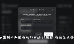 如果别人知道我的TPWalle