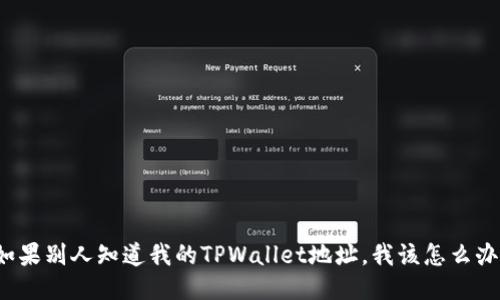 如果别人知道我的TPWallet地址，我该怎么办？
