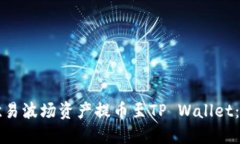 如何将欧易波场资产提币