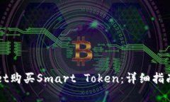 如何通过TPWallet购买Smart