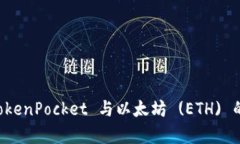 全面解析 TokenPocket 与以太