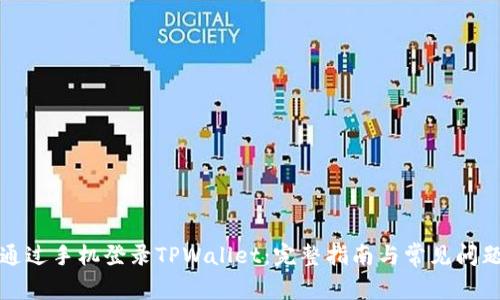 如何通过手机登录TPWallet：完整指南与常见问题解答