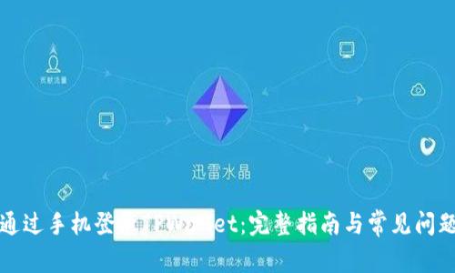 如何通过手机登录TPWallet：完整指南与常见问题解答