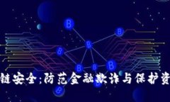 安托金融区块链安全：防