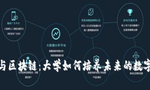 金融科技与区块链：大学如何培养未来的数字货币专家