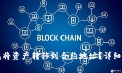 如何使用TP钱包将资产转移