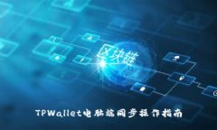TPWallet电脑端同步操作指南