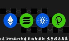 如何通过TPWallet创建新的智