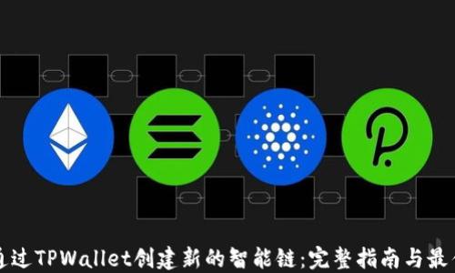 
如何通过TPWallet创建新的智能链：完整指南与最佳实践