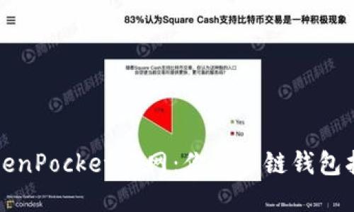 TokenPocket官网：你的多链钱包指南