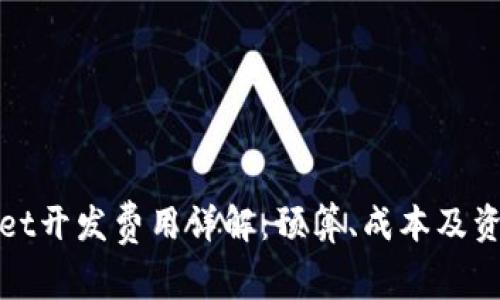 tpwallet开发费用详解：预算、成本及资源分析