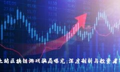 以太坊区块链游戏骗局曝