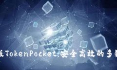 全面解析电脑版TokenPocke