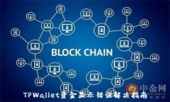  TPWallet资金显示错误解决