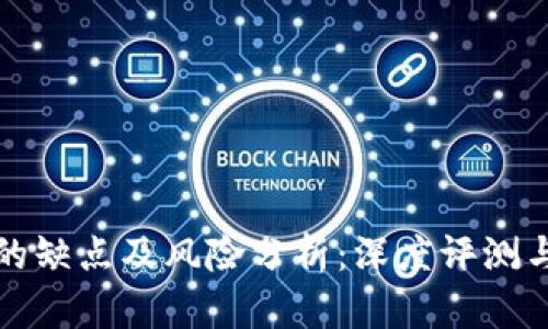 TPWallet的缺点及风险分析：深度评测与用户体验